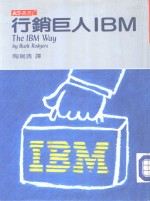 行销巨人IBM