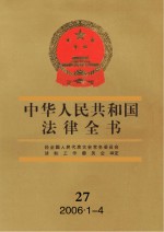 中华人民共和国法律全书  27  2006.1-4