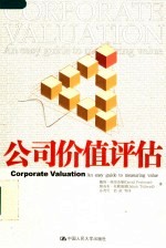 公司价值评估 an easy guide to measuring value