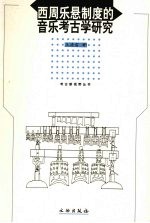西周乐悬制度的音乐考古学研究