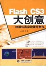 Flash CS3大创意  物理仿真实验课件制作