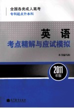 全国各类成人高考（专科起点升本科）英语考点精解与应试模拟  2011年版