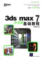 3ds max 7中文版基础教程