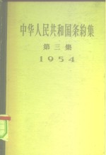 中华人民共和国条约集  第3集  1954