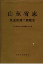 山东省志  10  民主党派工商联志