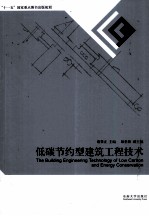 低碳节约型建筑工程技术