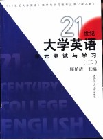 21世纪大学英语单元测试与学习  3