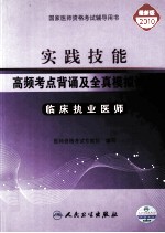 实践技能高频考点背诵及全真模拟试卷  临床执业医师  2010版