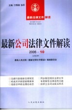 最新公司法律文件解读  2006  10  总第22辑