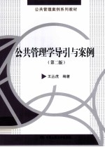 公共管理学导引与案例  第2版