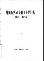 外国哲学、社会科学著作目录  1946-1955