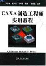 CAXA制造工程师实用教程