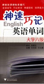 神速巧记英语单词  大学六级