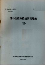 动植物检疫参考资料  1988  5  国外动植物检疫法规选编  3