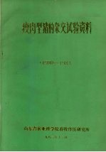 瘦肉型猪的杂交试验资料  1980-1983