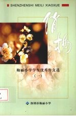 梅丽小学学生优秀作文选  1