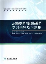 人体解剖学与组织胚胎学学习指导及习题集  高专临床配教