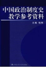 中国政治制度史教学参考资料