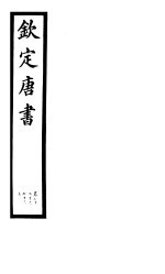 钦定唐书  第19册  第72下-73  上