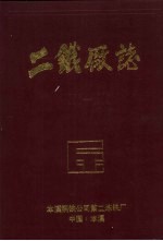 二铁厂志  1911-1985