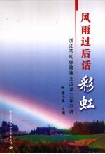 风雨过后话彩虹  浙江劳动保障事业改革30年回眸