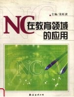 NC在教育领域的应用