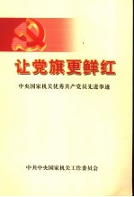 让党旗更鲜红  中央国家机关优秀共产党员先进事迹