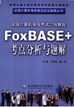 全国计算机等级考试二级教程FoxBASE+考点分析与题解