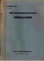 动植物检疫参考资料  1989  1  欧洲与地中海植物保护组织成员国植物检疫法规摘要