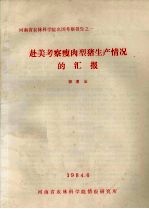 河南省农林科学院出国考察报告之一  赴美考察瘦肉型猪生产情况的汇报