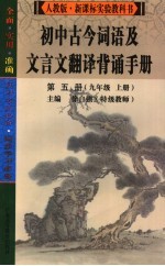 初中古今词语及文言文翻译背诵手册  第5册  九年级  上