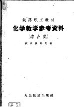 铁路职工教材  化学教学参考资料  综合类