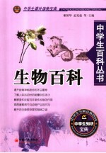 中学生百科丛书  生物百科