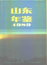 山东年鉴  1989