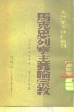 文教参考资料丛刊  马克思列宁主义论宗教