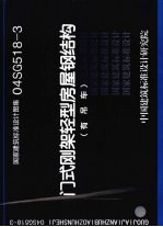 国家建筑标准设计图集 门式刚架轻型房屋钢结构 有吊车 04SG518-3