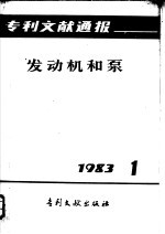 专利文献通报  发动机和泵  1983年  第1期