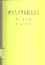 中华人民共和国条约集  第23集  1976