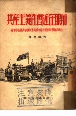 共产主义社会近在眼前  苏联卡查赫共和国阿木阿图省维吾尔族集体农庄通讯