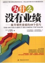 为什么没有业绩  提升销售业绩的48个技巧