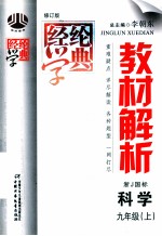 经纶学典  教材解析  浙J国标  科学  九年级  上  修订版