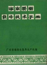 海南茶树栽培技术手册