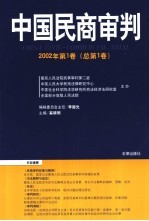 中国民商审判  2002年第1卷  总第1卷