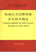 电站压力式除氧器安全技术规定