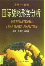 国际战略形势分析  1999-2000