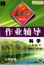 孟建平系列丛书  作业辅导  科学  八年级  下