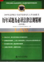 2009年法律硕士专业学位研究生入学全国联考历年试题及必读法律法规精解  第4版