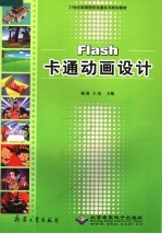 Flash卡通动画设计