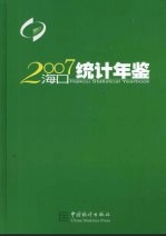 海口统计年鉴  2007