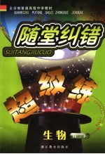 随堂纠错超级练·生物  配人民版  高二  下